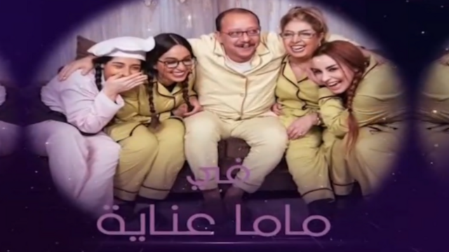 مسلسل ماما عناية الحلقة 1 الاولى HD