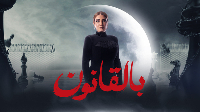 مسلسل سر الهي الحلقة 1 الاولى HD - بالقانون -