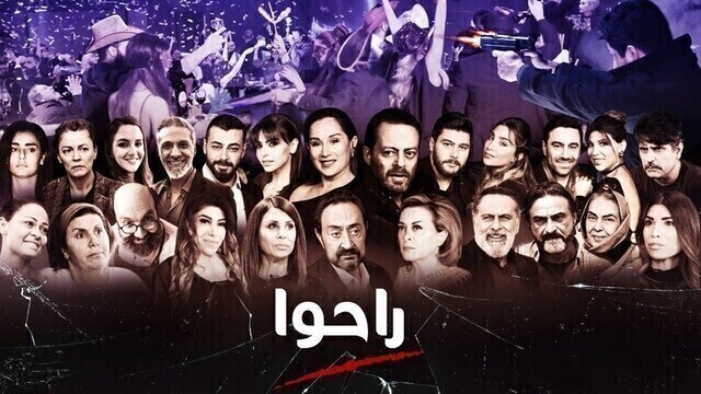 مسلسل راحوا الحلقة 1 الاولى HD