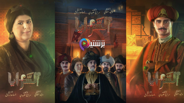 مسلسل السرايا الحلقة 1 الاولى HD