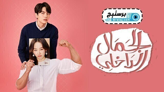 مسلسل الجمال الداخلي الحلقة 10 العاشرة مترجمة HD