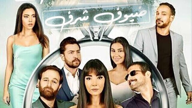مشاهدة فيلم ضيوف شرف 2022 اون لاين HD