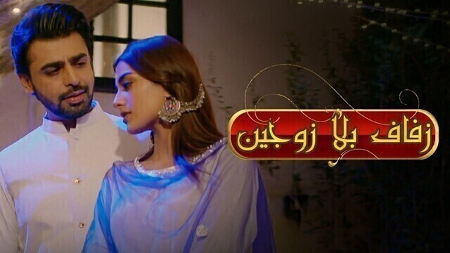 مسلسل زفاف بلا زوجين 2 الحلقة 1 الاولى مدبلج HD