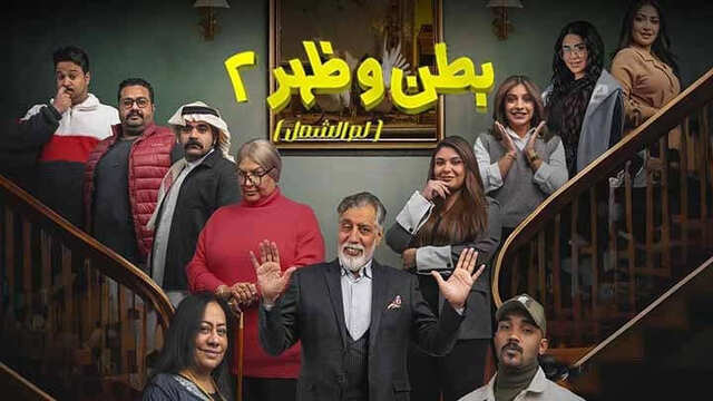 مسلسل بطن وظهر 2 الحلقة 1 الاولى HD