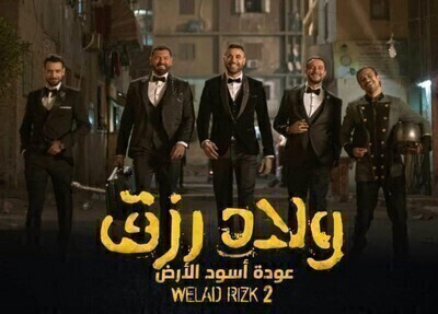 فيلم ولاد رزق الجزء الثاني 2019 HD