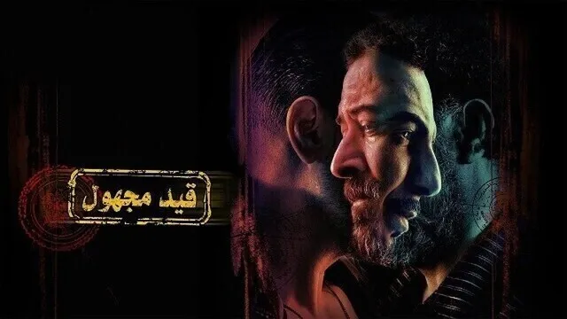 مسلسل قيد مجهول الحلقة 4 الرابعة HD