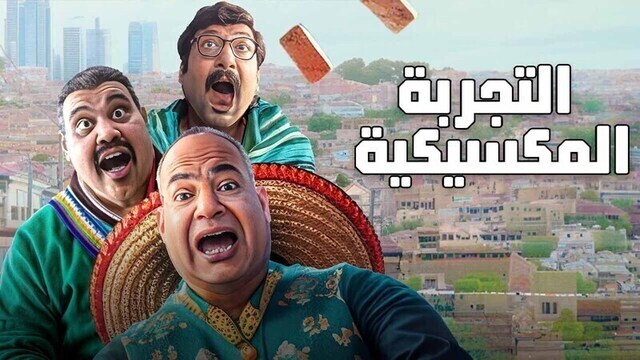 مشاهدة فيلم التجربة المكسيكية 2024 اون لاين HD