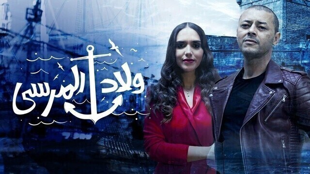 مسلسل ولاد المرسى الحلقة 1 الاولى HD
