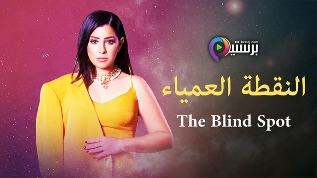 مسلسل النقطة العمياء الحلقة 1 الاولى HD