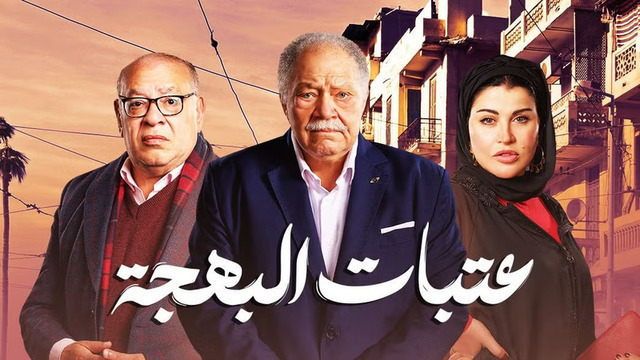 مسلسل عتبات البهجة الحلقة 1 الاولى HD