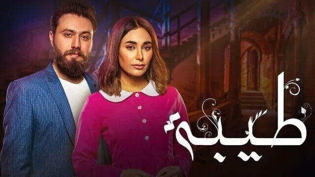 مسلسل طيبة الحلقة 1 الاولى HD