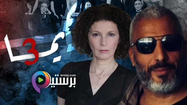 مسلسل يما 3 الحلقة 1 الاولى HD