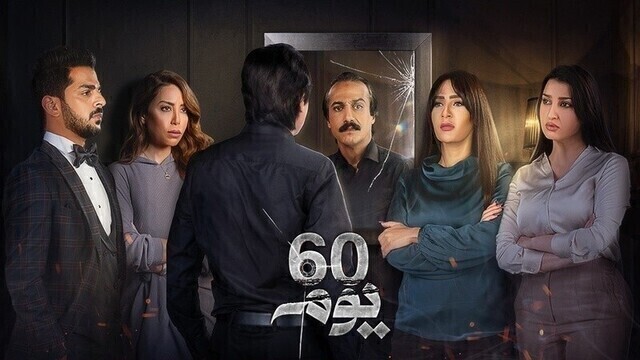 مسلسل 60 يوم الحلقة 1 الاولى HD