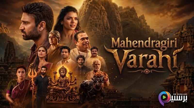 مشاهدة فيلم Mahendragiri Vaaraahi 2026 مترجم اون لاين HD