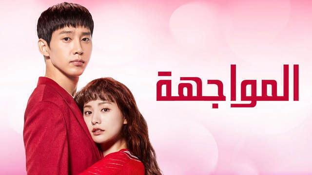 مسلسل المواجهة الحلقة 17 السابعة عشر مترجمة HD