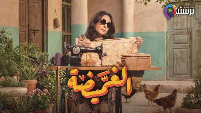 مسلسل الغميضة الحلقة 1 الاولى