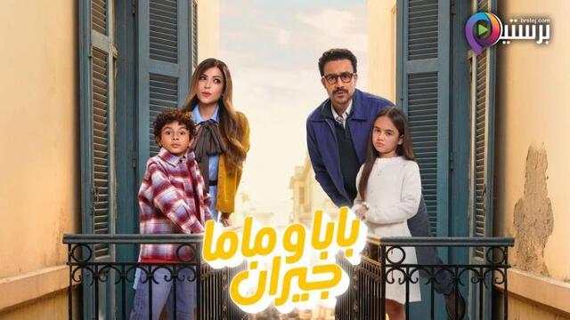 مسلسل بابا وماما جيران الحلقة 1 الاولى
