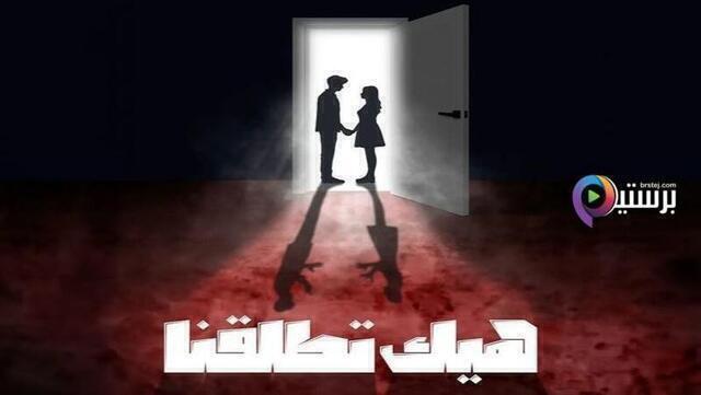 مسلسل هيك اتطلقنا الحلقة 1 الاولى HD
