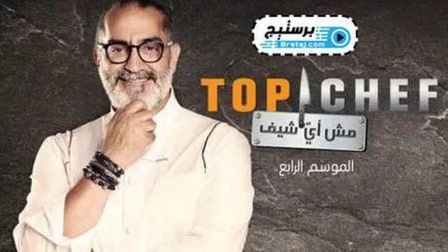 برنامج توب شيف Top Chef الموسم 4 الحلقة 12 الثانية عشر HD
