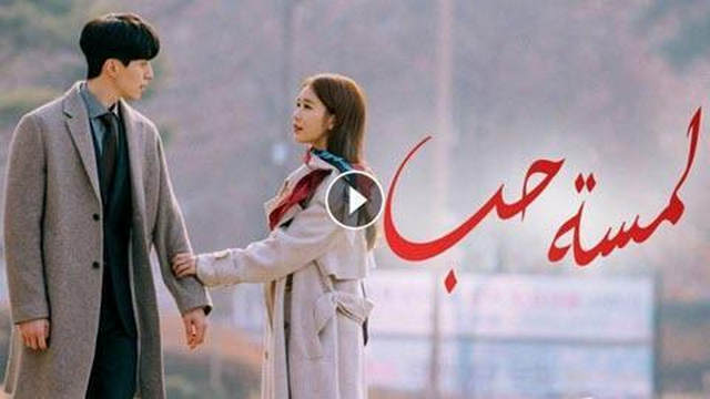 مسلسل لمسة حب الحلقة 13 الثالثة عشر مترجمة HD