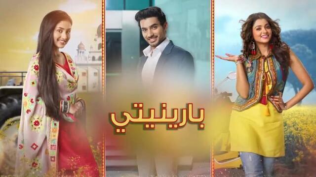 مسلسل بارينيتي الحلقة 355 مدبلجة
