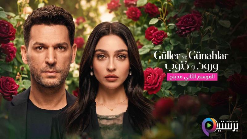 مسلسل ورود وذنوب 2 الحلقة 109 مدبلجة HD