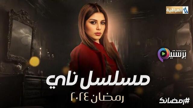 مسلسل ناي الحلقة 1 الاولى HD