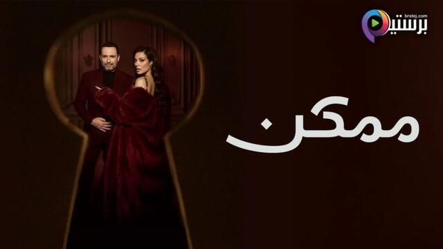 مسلسل ممكن الحلقة 8 الثامنة