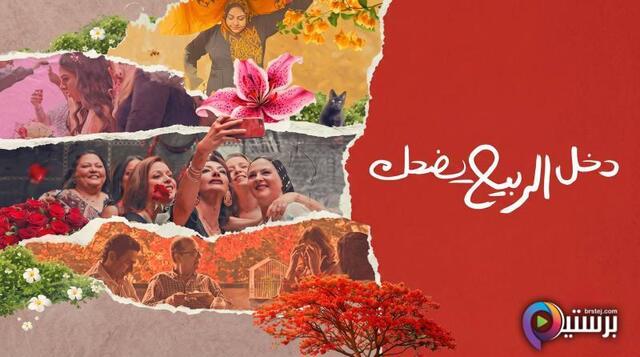 مشاهدة فيلم دخل الربيع يضحك 2024 اون لاين HD
