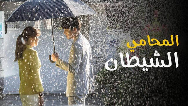 مسلسل المحامي الشيطان الحلقة 11 الحادية عشر مترجمة HD