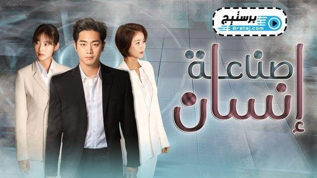 مسلسل صناعة انسان الحلقة 17 السابعة عشر مترجمة HD